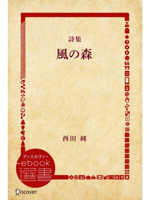 cover image of 詩集 風の森